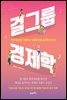 [대여] 걸그룹 경제학