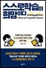 [대여] 스스로학습이 희망이다