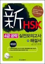 新 HSK 4급 공략 실전 모의고사