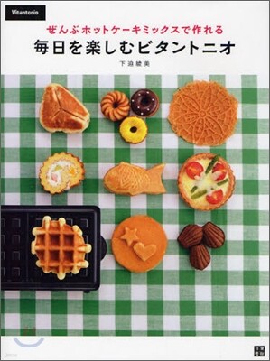 ぜんぶホットケ-キミックスで作れる 每日を樂しむビタントニオ