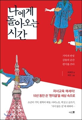 나에게 돌아오는 시간