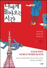 나에게 돌아오는 시간