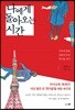 나에게 돌아오는 시간