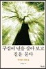 구십여 년을 살아 보고 길을 묻다
