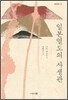 일본열도의 사생관