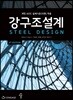 강구조설계