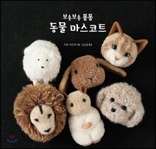 보송보송 폼폼 동물 마스코트