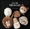 보송보송 폼폼 동물 마스코트