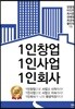 1인창업 1인사업 1인회사