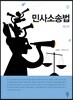 민사소송법