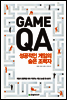 게임 QA