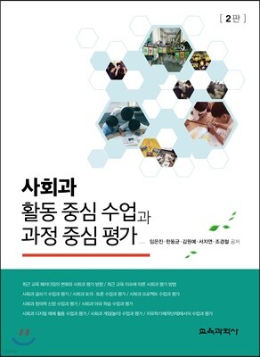 사회과 활동 중심 수업과 과정 중심 평가