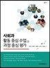 사회과 활동 중심 수업과 과정 중심 평가