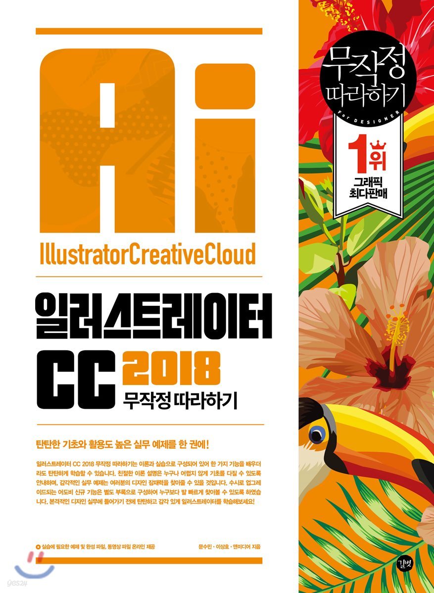 일러스트레이터 CC 2018 무작정 따라하기