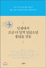 인생에서 조금 더 일찍 알았으면 좋았을 것들