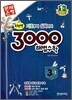 3000 해법수학 실력 3-1 (2012년)