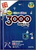 3000 해법수학 실력 5-1 (2012년)