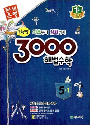 3000 해법수학 실력 5-1 (2012년)