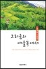 그리움의 여울목에서