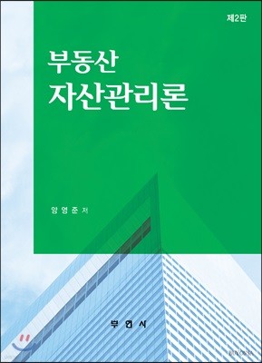 부동산 자산관리론