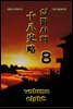 십팔사략 volume 8.