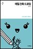 매일 건축 드로잉 - Daily Series 10