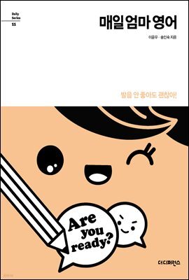 매일 엄마 영어 - Daily Series 11