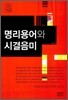 명리용어와 시결음미