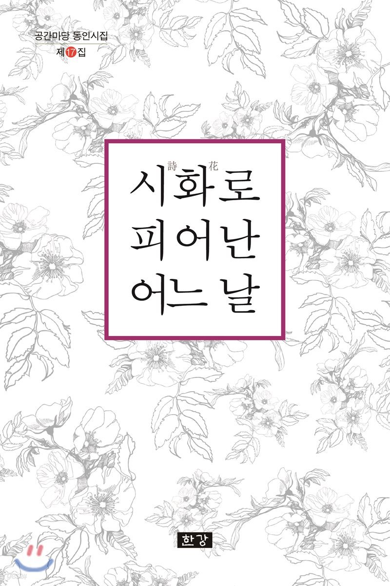 시화(詩花)로 피어난 어느 날