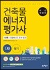 2018 건축물에너지평가사 1차 필기 1과목 건물에너지 관계 법규