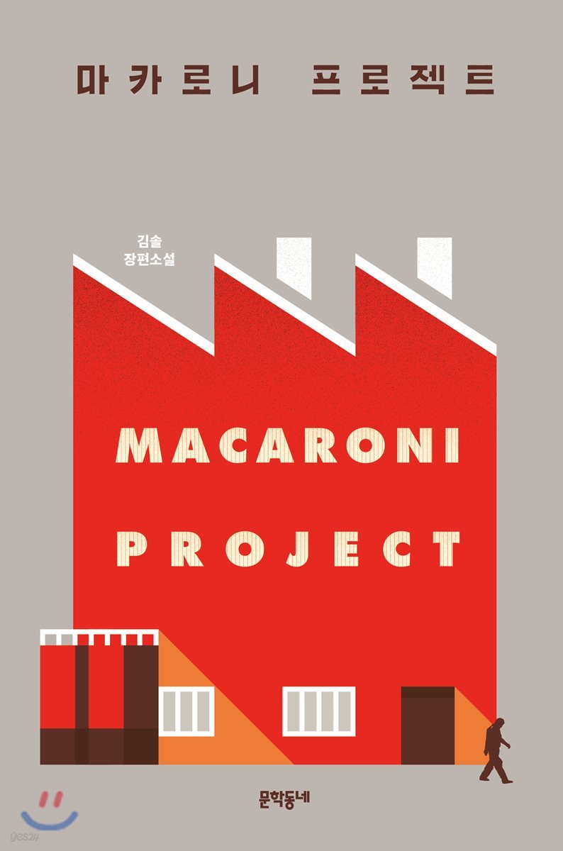 마카로니 프로젝트