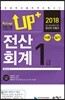 2018 Up+ 전산회계 1급 이론+실기