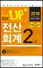 2018 Up+ 전산회계 2급 이론+실기