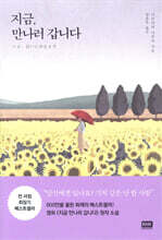 지금, 만나러 갑니다