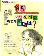 엄마 이런 문제는 어떻게 풀어요 - 4.5.6학년  (가정 /2)