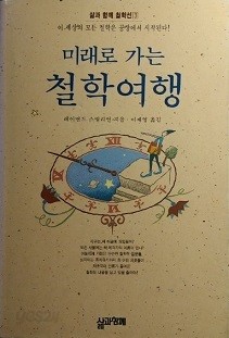 미래로 가는 철학여행