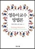 영유아교수방법론
