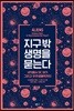 지구 밖 생명을 묻는다