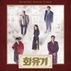 화유기 (tvN 주말드라마) OST
