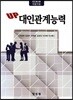 UP 대인관계능력