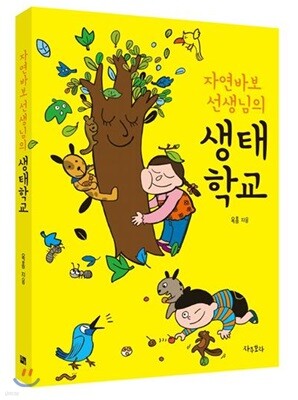 자연바보 선생님의 생태학교