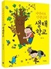 자연바보 선생님의 생태학교