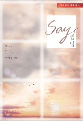 세이 썸띵