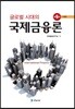 국제금융론