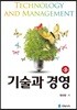 기술과 경영