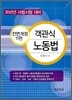 객관식 노동법