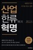 산업한류 혁명