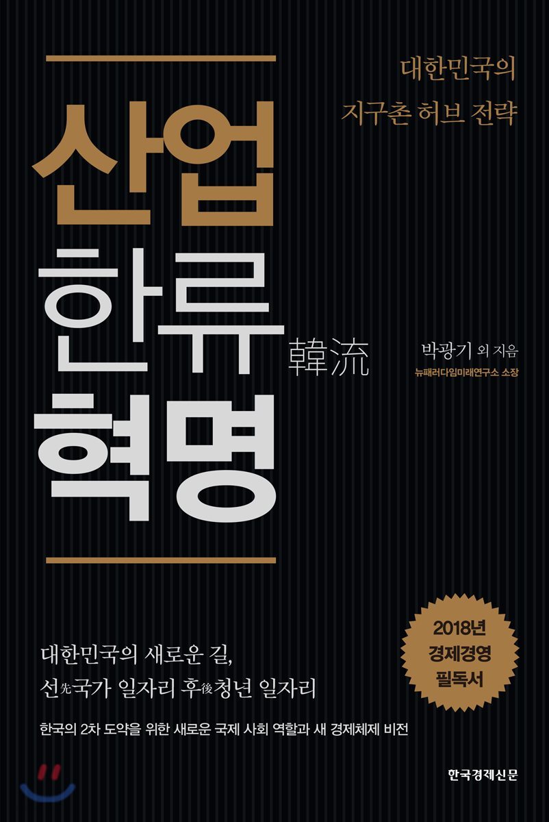 산업한류 혁명