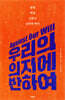 우리의 의지에 반하여