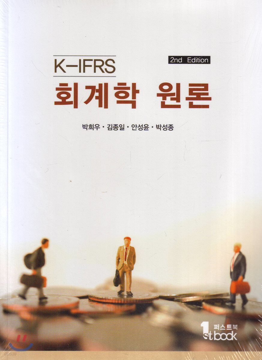 K-IFRS 회계학원론 